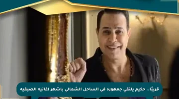 قريبًا.. حكيم يلتقي جمهوره في الساحل الشمالي بأشهر أغانيه الصيفية